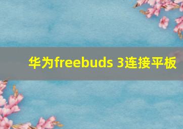 华为freebuds 3连接平板